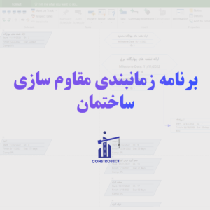 برنامه زمانبندی مقاوم سازی