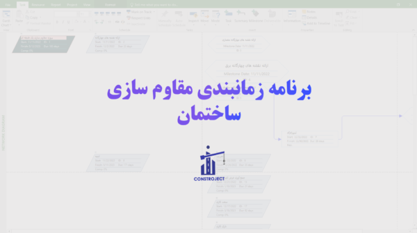 برنامه زمانبندی مقاوم سازی