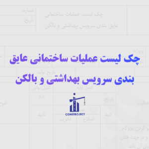 چک لیست عایق بندی