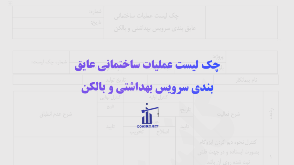 چک لیست عایق بندی